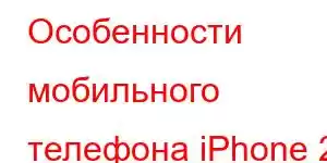 Особенности мобильного телефона iPhone 21