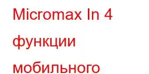 Micromax In 4 функции мобильного телефона