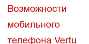 Возможности мобильного телефона Vertu Metavertu Web3