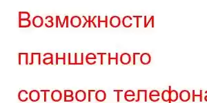 Возможности планшетного сотового телефона ZTE K98