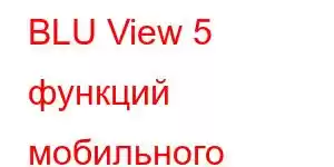 BLU View 5 функций мобильного телефона