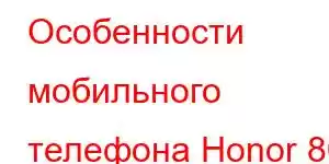 Особенности мобильного телефона Honor 80 SE 5G