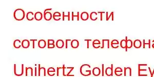 Особенности сотового телефона Unihertz Golden Eye