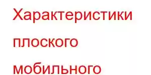 Характеристики плоского мобильного телефона Honor 80 Pro