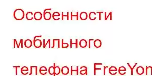 Особенности мобильного телефона FreeYond F9