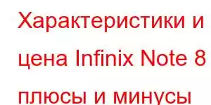 Характеристики и цена Infinix Note 8 – плюсы и минусы Infinix Note 8