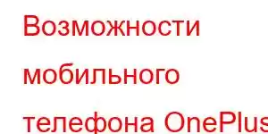 Возможности мобильного телефона OnePlus RT