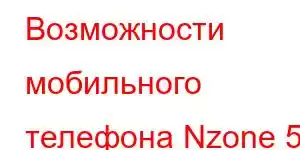 Возможности мобильного телефона Nzone 50 Pro