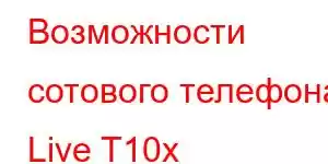 Возможности сотового телефона Live T10x