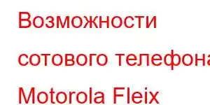 Возможности сотового телефона Motorola Fleix