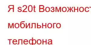 Я s20t Возможности мобильного телефона