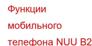 Функции мобильного телефона NUU B20