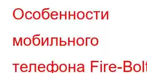 Особенности мобильного телефона Fire-Boltt Gladiator Plus