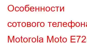 Особенности сотового телефона Motorola Moto E72s