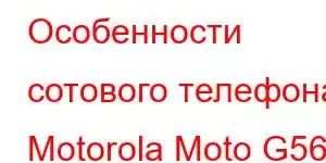 Особенности сотового телефона Motorola Moto G56j