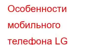 Особенности мобильного телефона LG Harmony 4