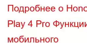 Подробнее о Honor Play 4 Pro Функции мобильного телефона