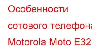 Особенности сотового телефона Motorola Moto E32