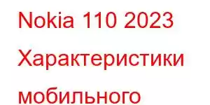 Nokia 110 2023 Характеристики мобильного телефона