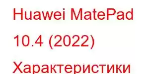 Huawei MatePad 10.4 (2022) Характеристики мобильного телефона