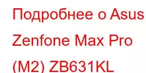 Подробнее о Asus Zenfone Max Pro (M2) ZB631KL Характеристики мобильного телефона