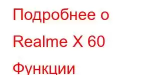 Подробнее о Realme X 60 Функции мобильного телефона