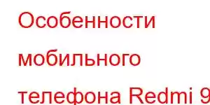 Особенности мобильного телефона Redmi 9A