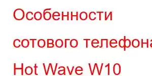 Особенности сотового телефона Hot Wave W10