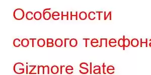 Особенности сотового телефона Gizmore Slate