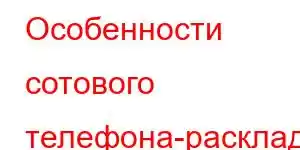 Особенности сотового телефона-раскладушки AGM