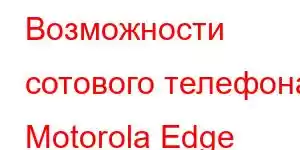 Возможности сотового телефона Motorola Edge