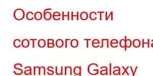 Особенности сотового телефона Samsung Galaxy One Quantum