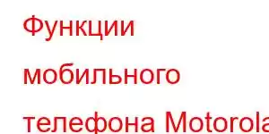 Функции мобильного телефона Motorola в Женеве