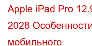 Apple iPad Pro 12.9 2028 Особенности мобильного телефона