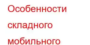 Особенности складного мобильного телефона LG