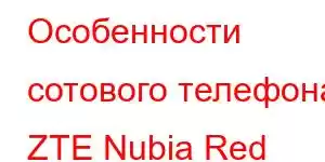 Особенности сотового телефона ZTE Nubia Red Magic 7 Pro