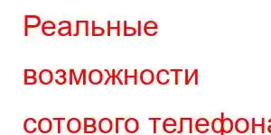 Реальные возможности сотового телефона C43