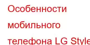 Особенности мобильного телефона LG Style 3