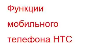 Функции мобильного телефона HTC Wildfire E plus