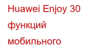 Huawei Enjoy 30 функций мобильного телефона