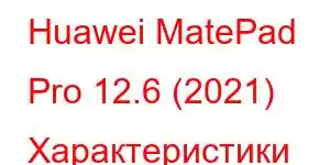 Huawei MatePad Pro 12.6 (2021) Характеристики мобильного телефона