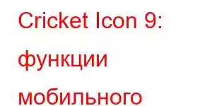 Cricket Icon 9: функции мобильного телефона