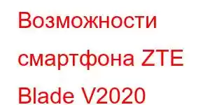 Возможности смартфона ZTE Blade V2020