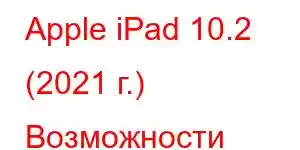 Apple iPad 10.2 (2021 г.) Возможности мобильного телефона