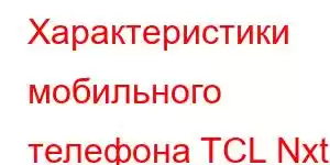 Характеристики мобильного телефона TCL Nxt Paper