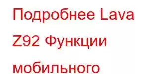 Подробнее Lava Z92 Функции мобильного телефона