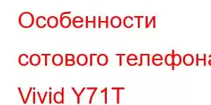 Особенности сотового телефона Vivid Y71T