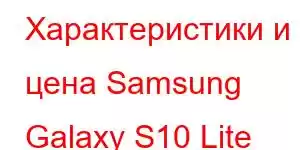 Характеристики и цена Samsung Galaxy S10 Lite