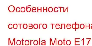 Особенности сотового телефона Motorola Moto E17