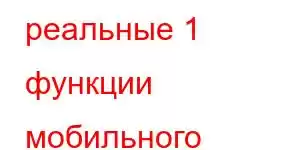 реальные 1 функции мобильного телефона